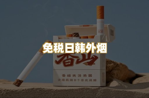 免税日韩外烟
